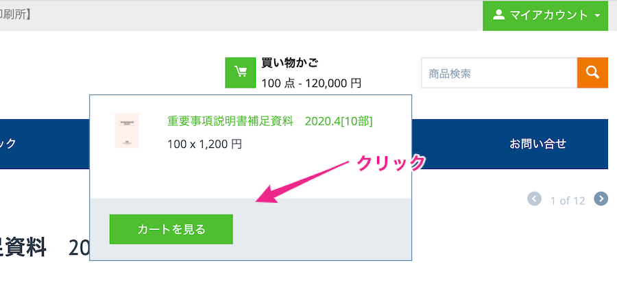 カートを見る